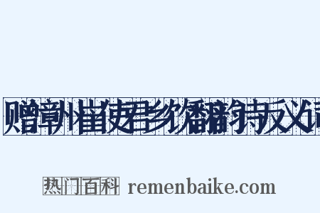 赠漳州崔使君乡饮翻韵诗反义词是什么意思的图片